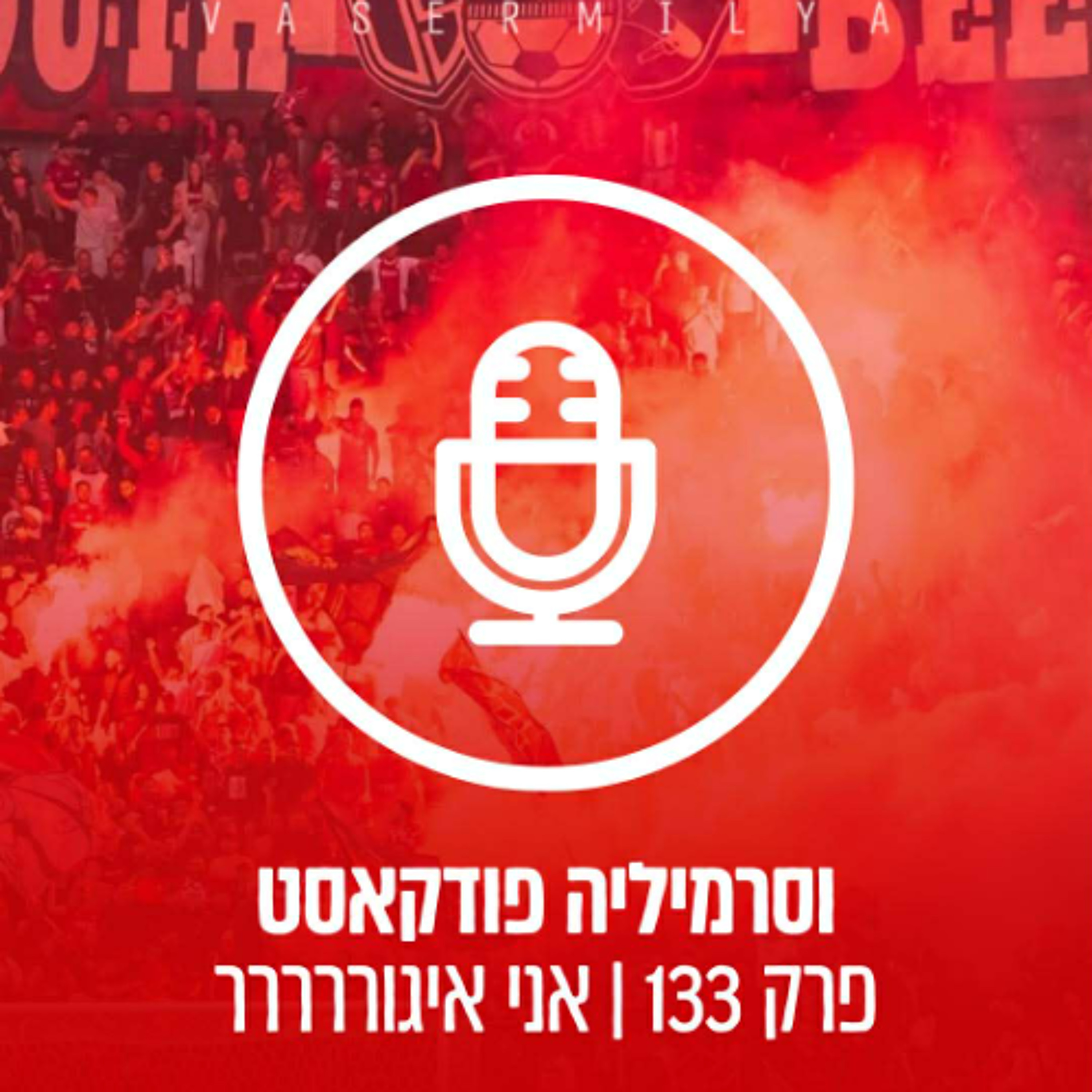 וסרמיליה פודקאסט פרק 133 | אני איגורררר