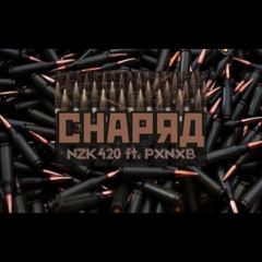 NZK420 ft. ПАХАНАХАБА - СНАРЯД.mp3