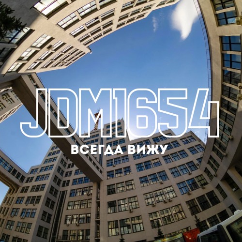 JDM1654 - всегда вижу