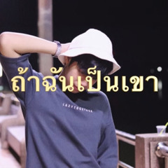 ถ้าฉันเป็นเขา - INDIGO COVER TTEXT