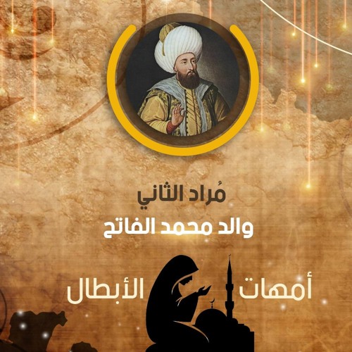 ٢ - مراد الثاني والد محمد الفاتح- أمهات الأبطال