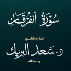 سورة الفرقان | الشيخ د. سعد البريك | المصحف المرتل من صلاة التراويح بجودة عالية