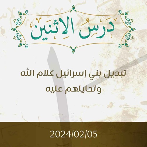 تبديل بني إسرائيل كلام الله وتحايلهم عليه تفسير الآيات 159-166 - د. محمد خير الشعال