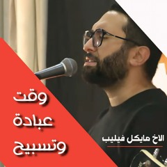 وقت عبادة وتسبيح| الاخ مايكل فيليب | المدرسة المجمعة فبراير ٢٠٢٥