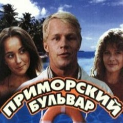 из к/ф "Приморский бульвар" - Кто С Нашим Городом Поспорит ( Песня про Одессу)