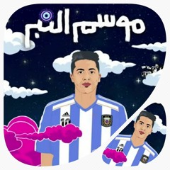 3enba - mosim El nabr (Official Audio) _ عنبه - موسم النبر