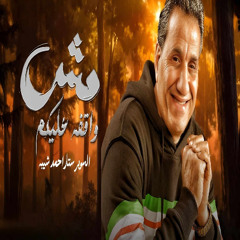 مش واقفه عليكم احمد شيبه -  2025