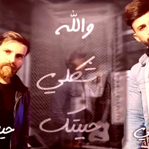 اغنيه والله شكلي حبيتك