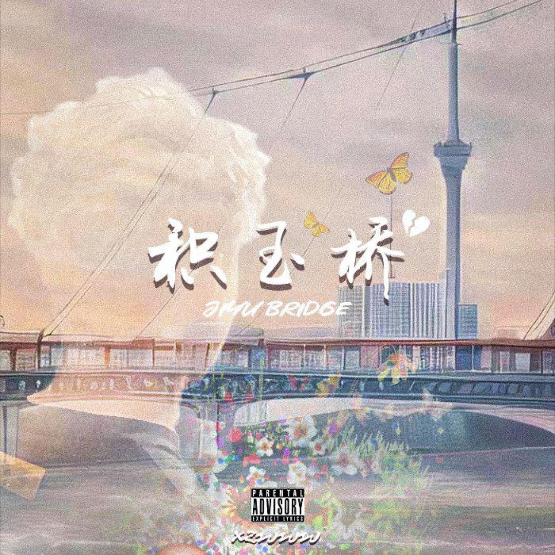 Stream 积玉桥by xzwww | Listen online for free on SoundCloud