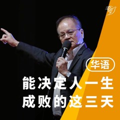 能决定人一生成败的这三天（粤语）21/01/2024
