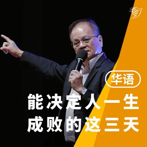 能决定人一生成败的这三天（粤语）21/01/2024