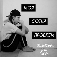 МОЯ СОТНЯ ПРОБЛЕМ (feat. sOlo)