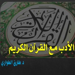 1- الأدب مع القرآن الكريم