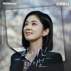 우디 (Woody) - 오래된 일기처럼  굿파트너 (Good Partner)OST Part.4
