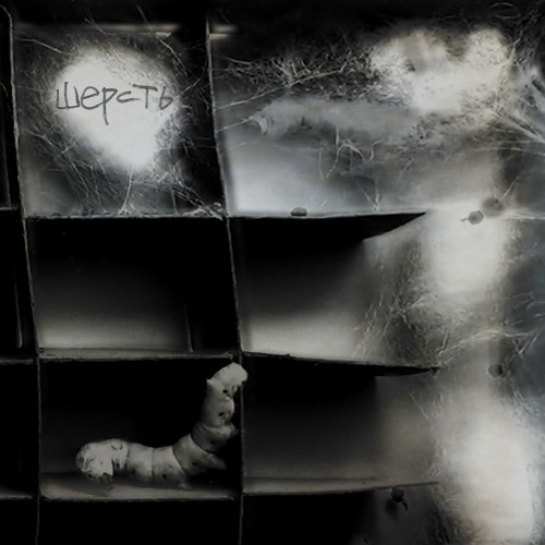 4 Позиции Бруно - Накануне Шерсти