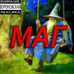 МАГ [p. darktheproducer x steph]