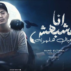 انا_مشبهش_عيال_هلهوله___سبها_على_الله___حمو_الطيخا_2024_-_توزيع_قط_كرموز(256k).mp3