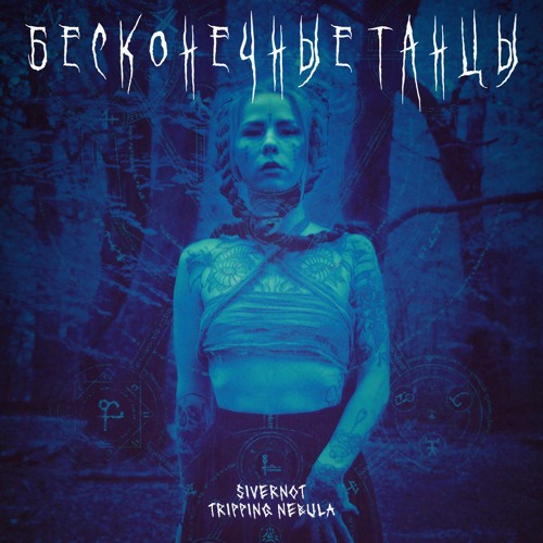 SIVERNOT x Tripping Nebula - Бесконечные Танцы