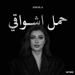 اصاله -حمل اشواقي (احبك يا اغلى اقداري) | 2025