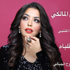 فدوي المالكي / رائعة المتنبي  ( وأحر قلباه )
