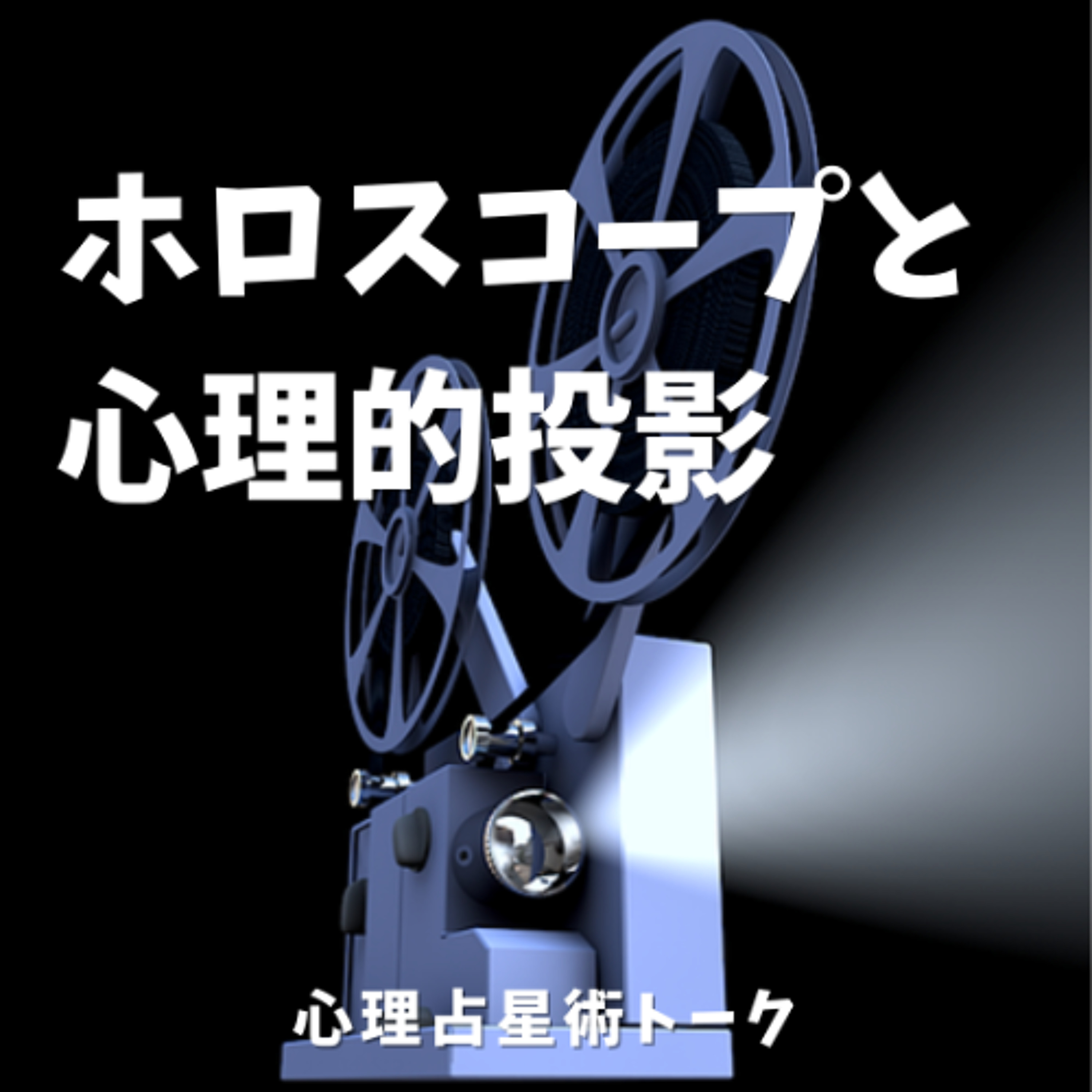 ホロスコープと心理的投影｜シャドウはなぜ他者に見えるのか