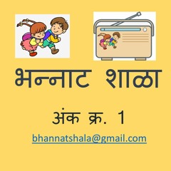 भन्नाट शाळा (मराठी) अंक 01