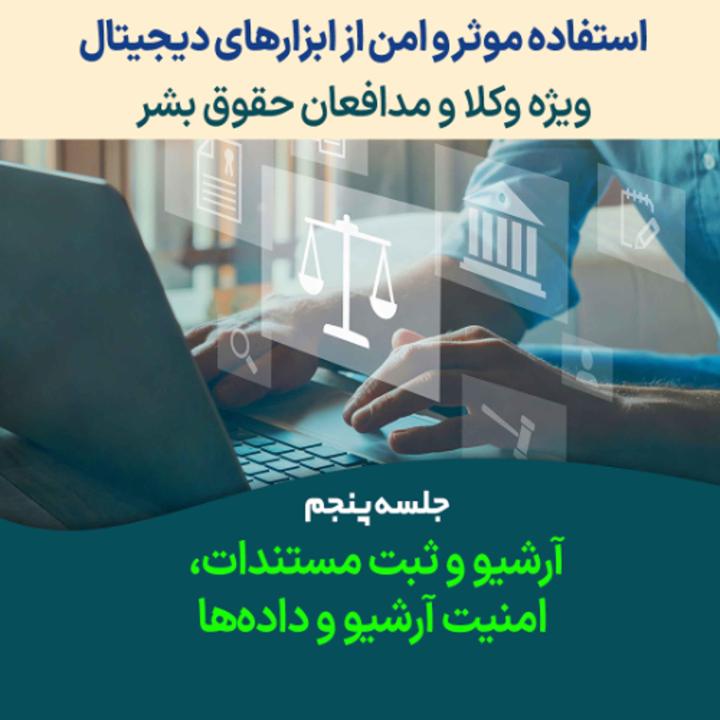 استفاده امن از ابزارهای دیجیتال؛ ویژه وکلا جلسه پنجم: آرشیو و ثبت مستندات، امنیت آرشیو و داده‌‌ها episode artwork