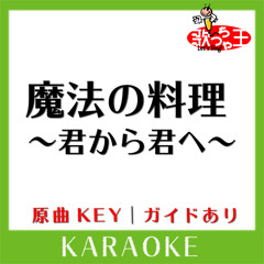 魔法の料理 ～君から君へ～(カラオケ)[原曲歌手:BUMP OF CHICKEN]