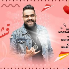 مهرجان قشطاية – مصطفى الدجوى – توزيع محمد زيزو