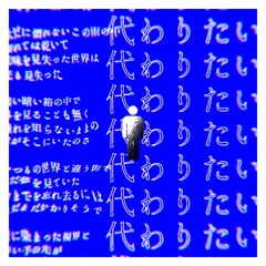 代わりたい（Instrumental）