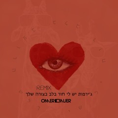 Giraffot - יש לי חור בלב בצורה שלך (Omer Bauer Remix)