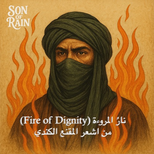نارُ المروءة (Fire of Dignity)