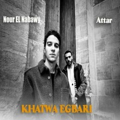 أغنية خطوة اجباري  (khatwa egbary) غناء عطار و نور النبوي