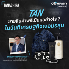TAN สินค้าพรีเมียม เอาตัวรอดอย่างไร เมื่อคนไทยกำลังซื้อหด ?