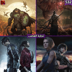 تجارة الغضب