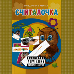 СЧИТАЛОЧКА