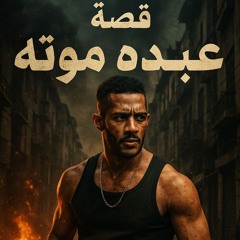 مهرجان قصه فيلم عبده موته | اجدد مهرجانات 2025