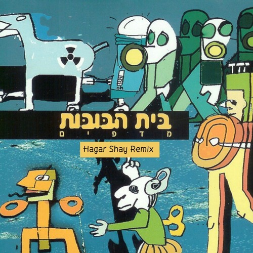 בית הבובות- סיגפו Remix 2024