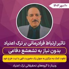 تاثیر ارتباط فرادرمانی بر ترک اعتیاد بدون نیاز به تشعشع دفاعی - نجات دیگران به عنوان یک ماموریت الهی