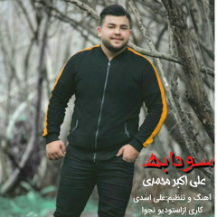 Aliakbar Mohammadi - Sodabe