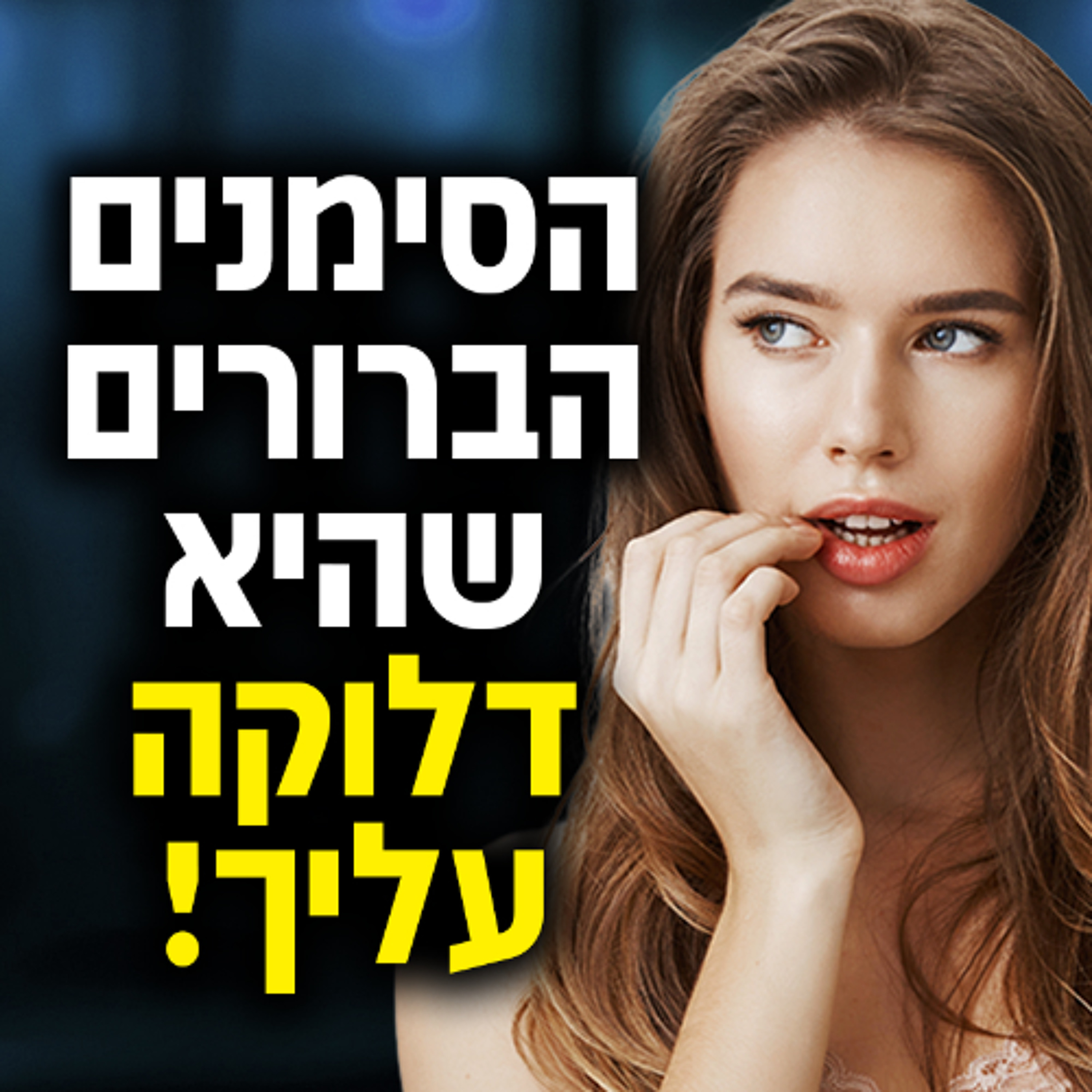 הסימנים הברורים שהיא דלוקה עליך! episode artwork
