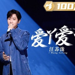 纯享 汪苏泷［爱丫爱丫］歌声不息