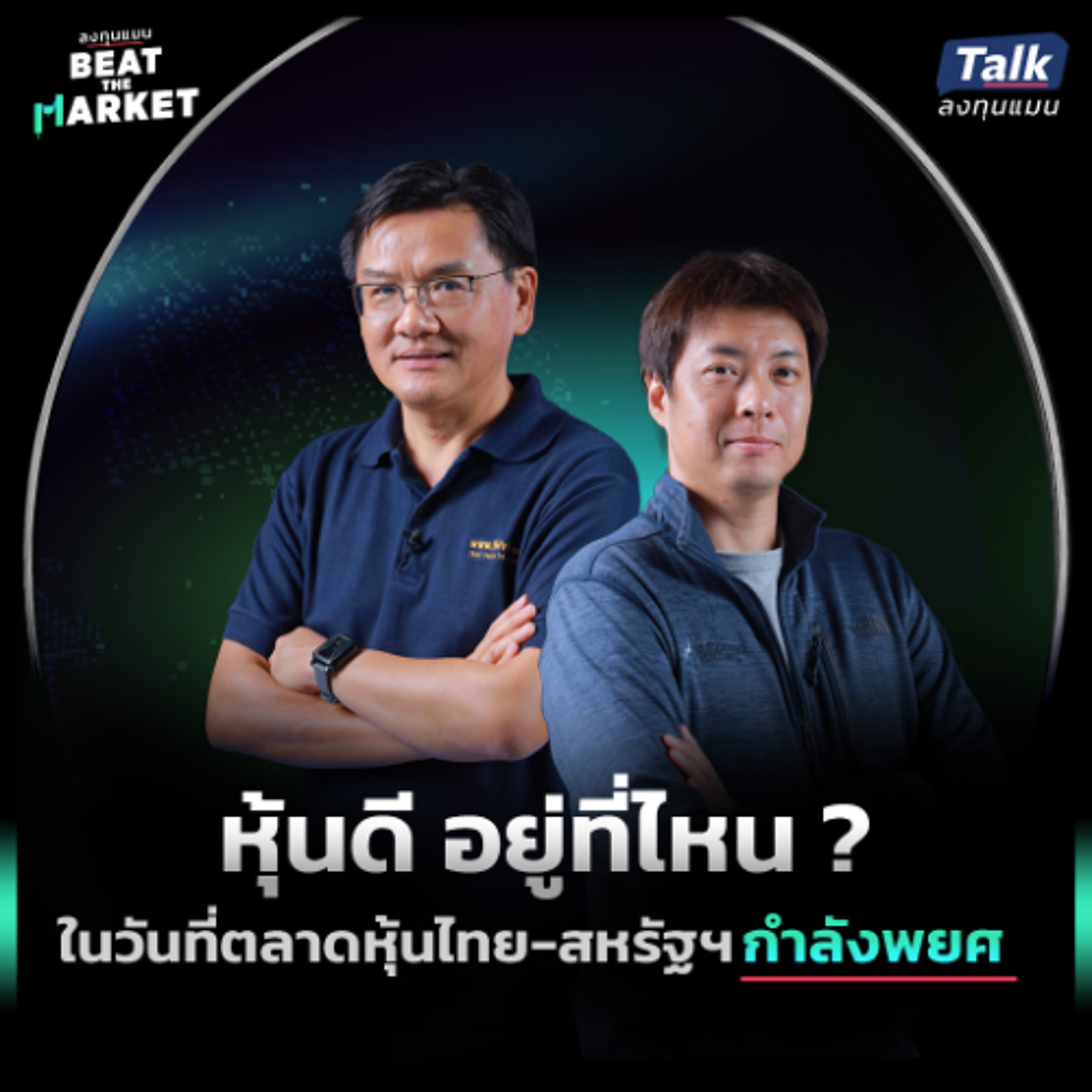 หุ้นดี อยู่ที่ไหน ? ในวันที่ตลาดหุ้นไทย-สหรัฐฯ กำลังพยศ