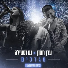 עדן חסון X נס וסטילה - מגדלים | בריכת הסולטן LIVE