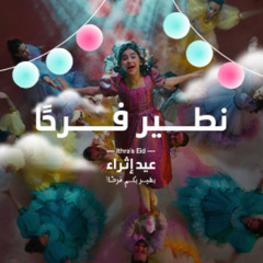 نطير فرحًا | عيد إثراء 2025