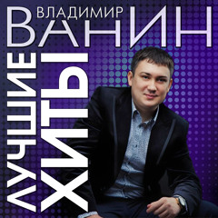 А ты люби (feat. Владимир Ванин)