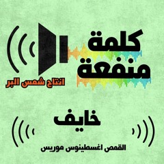 خايف - القمص اغسطينوس موريس