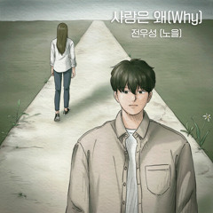 전우성 (노을) - 사랑은 왜