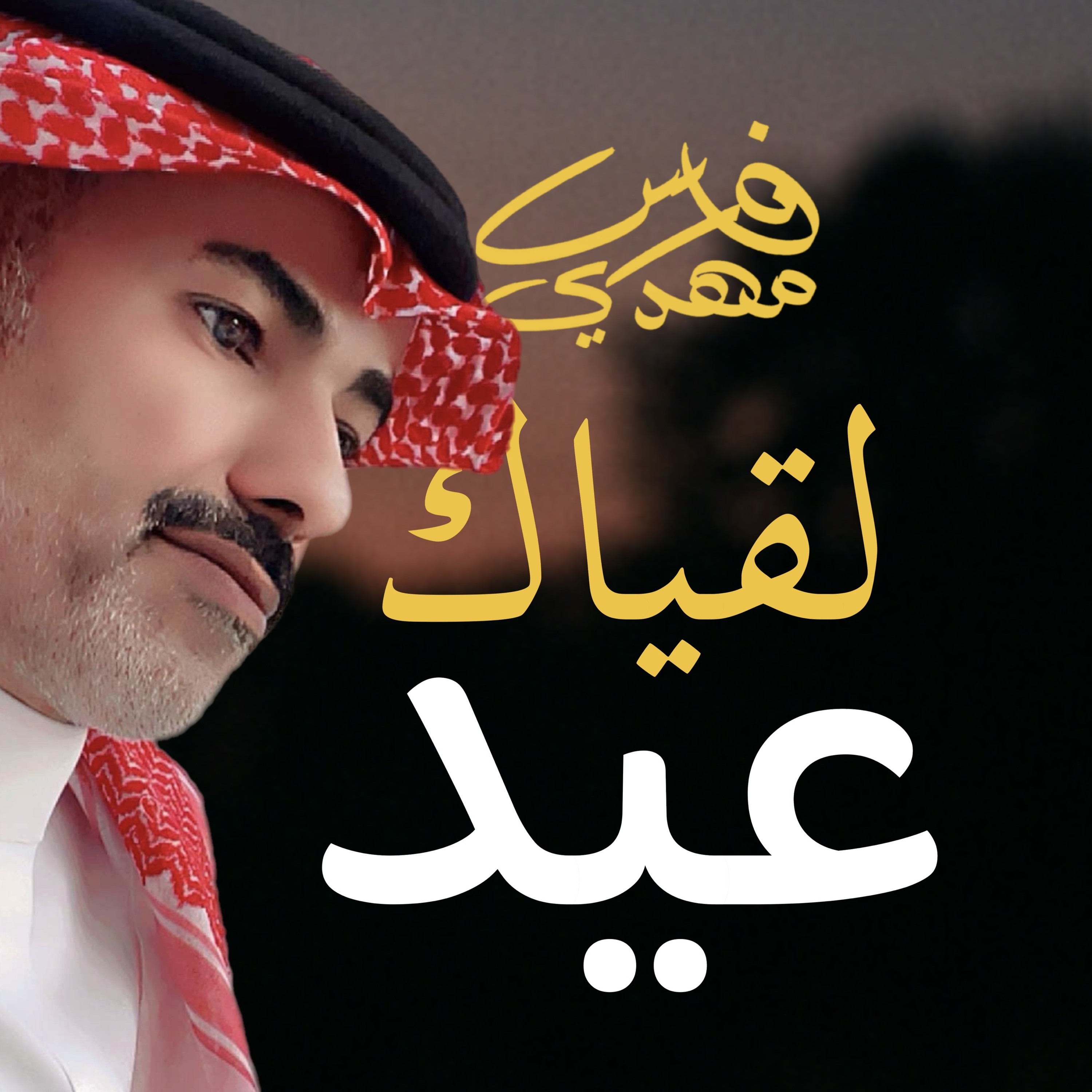 فارس مهدي | لقياك عيد episode artwork