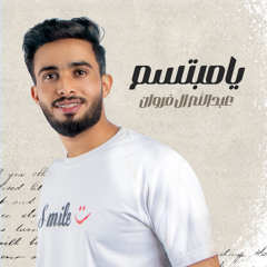يامبتسم